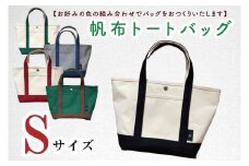 【色指定確認】【セミオーダー お好みの色の組み合わせでバッグをおつくりいたします】帆布トートバッグSサイズ(HL-1)
