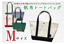 【色指定確認】【セミオーダー お好みの色の組み合わせでバッグをおつくりいたします】帆布トートバッグMサイズ(HL-2)