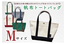 【色指定確認】【セミオーダー お好みの色の組み合わせでバッグをおつくりいたします】帆布トートバッグMサイズ(HL-2)