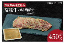 常陸牛の味噌漬け（モモ肉）約450g【茨城県共通返礼品】（HI-6）