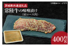 常陸牛の味噌漬け（肩ロース肉）約400g【茨城県共通返礼品】（HI-7）