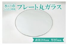 【直径280mm　厚さ５mm】プレート丸ガラス　透明　ガラス　円形　ディスプレイにオススメ♪ 【花器 花瓶 おしゃれ 食器 インテリア 水槽 丸板ガラス 送料無料 水戸市】（GS-1）