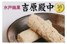 EJ-9　水戸銘菓　吉原殿中 16本