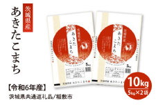 【令和6年産】茨城県産あきたこまち10kg(5kg×2袋)（茨城県共通返礼品/稲敷市）【米 お米 コメ ごはん 茨城県 白米】（HV-6）