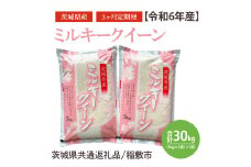【3ヶ月定期便】【令和6年産】茨城県産ミルキークイーン10kg(5kg×2袋)（茨城県共通返礼品/稲敷市）【米 お米 コメ ごはん 茨城県 白米 定期便】（HV-8）