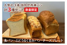 IE-1　【数量限定】人気の３本（食パン、ぶどう・くるみパン、チーズブレット）詰合せ　冷凍パン３種セット