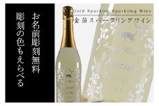 金箔舞う猫の名入れ彫刻スパークリングワイン【ワイン スパークリングワイン 名入れ 彫刻 記念品 プレゼント ギフト 猫 ねこ 金箔 就職祝い 誕生日 父の日 母の日 結婚祝い 新築祝い クリスマス バレンタイン ホワイトデー】（HW-1）