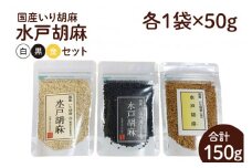 国産いり胡麻「水戸胡麻」（白・黒・金）セット【水戸市 茨城県 3種類 いり胡麻 水戸胡麻 国産 ごま 黒ごま 金ごま まるひめ 無農薬】（HU-1）