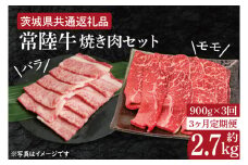 【3ヶ月定期便】【常陸牛】焼肉セット 約900g【定期便】計3回　総量約2.7kg（約2,700ｇ）【茨城県共通返礼品】（HI-17）