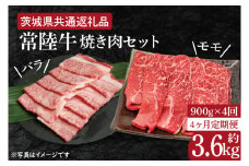 【4ヶ月定期便】【常陸牛】焼肉セット 約900g【定期便】計4回　総量約3.6kg（約3,600ｇ）【茨城県共通返礼品】（HI-18）