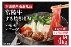 【4ヶ月定期便】【常陸牛】すき焼き用肉 約1kg【定期便】計4回　総量約4kg【茨城県共通返礼品】（HI-22）