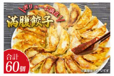 リピーター続出！ボリューム満点！満腹餃子60個（1.5kg ）【老舗 大容量 国産 焼き餃子 冷凍 ぎょうざ ギョーザ 冷凍餃子 簡単調理 惣菜 おかず 水戸市 水戸 茨城県 1万円以内】（EJ-16）