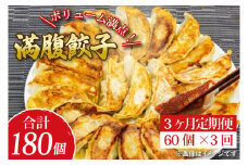 【3ヶ月定期便】リピーター続出！ボリューム満点！満腹餃子60個（1.5kg ）×3回【老舗 大容量 国産 焼き餃子 冷凍 ぎょうざ ギョーザ 冷凍餃子 簡単調理 惣菜 おかず 水戸市 水戸 茨城県 20000円以内 2万円以内】（EJ-17）