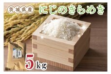 【新米・数量限定】【9月下旬より発送】茨城県産にじのきらめき5kg(令和7年度産)【お米 米 白米 新米 おにぎり ごはん 水戸市 茨城県】（EN-1117）