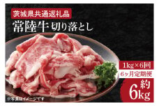 【6ヶ月定期便】【常陸牛】切り落とし 約１kg【定期便】計6kg　総量約6kg【茨城県共通返礼品】（HI-12）