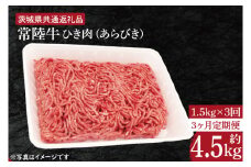 【3ヶ月定期便】【常陸牛】ひき肉（あらびき）約1.5kg【定期便】計3回　総量約4.5kg【茨城県共通返礼品】（HI-13）