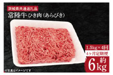 HI-14　【4ヶ月定期便】【常陸牛】ひき肉（あらびき）約1.5kg【定期便】計4回　総量約6kg【茨城県共通返礼品】