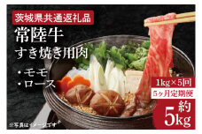 【5ヶ月定期便】【常陸牛】すき焼き用肉 約1kg【定期便】計5回　総量約5kg【茨城県共通返礼品】（HI-23）