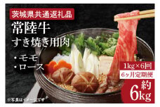 【6ヶ月定期便】【常陸牛】すき焼き用肉 約1kg【定期便】計6回　総量約6kg【茨城県共通返礼品】（HI-24）
