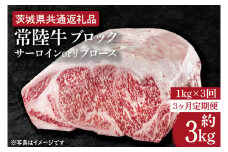 【3ヶ月定期便】　【常陸牛】ブロック 約1kg【定期便】計3回　総量約3kg【茨城県共通返礼品】（HI-25）