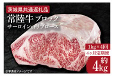 【4ヶ月定期便】　【常陸牛】ブロック 約1kg【定期便】計4回　総量約4kg【茨城県共通返礼品】（HI-26）