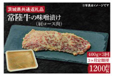 【3ヶ月定期便】常陸牛の味噌漬け（肩ロース肉）約400g【定期便】計3回　総量約1,200ｇ【茨城県共通返礼品】（HI-33）