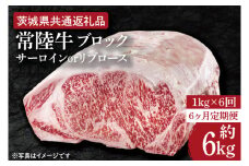 【6ヶ月定期便】　【常陸牛】ブロック 約1kg【定期便】計6回　総量約6kg【茨城県共通返礼品】（HI-28）