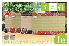 ID-1　使い方いろいろ♪お好みで組み合わせが選べる「ミニ畳」 水戸市の名産品にちなんだ縁起の良い梅の花柄の畳縁使用