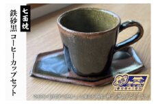 七面焼 鉄砂黒 コーヒーカップ セット【数量限定 コーヒーカップ 七面や機 セット】（GV-1）