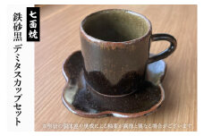 七面焼 鉄砂黒 デミタスカップ セット【数量限定 七面焼 七面鉄砂黒 デミタスカップ】（GV-2）