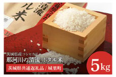 【令和6年度産】茨城県産コシヒカリ 那珂川の清流 ホタル米5kg（茨城県共通返礼品/城里町）【お米 ごはん こしひかり おいしい 白米 茨城県産 水戸市】（IH-5002）