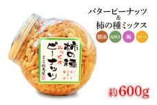 柿の種ミックス（醤油・梅・カレー・塩焼き）&バターピーナッツ【かきのたね おつまみ おやつ 珍味 スナック 菓子 ロングセラー 但馬屋 水戸市 茨城県】(HM-2)
