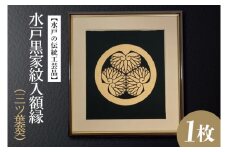 HA-4　【水戸の伝統工芸品】水戸黒家紋入額縁（三ツ葉葵）