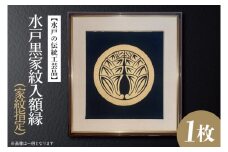 HA-2　【水戸の伝統工芸品】水戸黒家紋入額縁（家紋指定）
