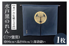HA-3　【水戸の伝統工芸品】水戸黒のれん（三ツ葉葵）