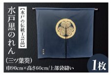 HA-3　【水戸の伝統工芸品】水戸黒のれん（三ツ葉葵）