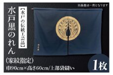 HA-1【水戸の伝統工芸品】水戸黒のれん（家紋指定）