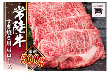 常陸牛すき焼き用 肩ロース【牛肉 ブランド牛 すき焼き すきやき 経木入り 水戸市 水戸 茨城県 30000円以内 3万円以内】（EC-13）