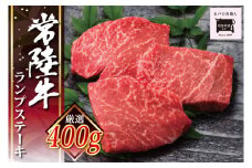 常陸牛ランプステーキ 100g×4枚【牛肉 国産 和牛 ブランド牛 ランプ ステーキ 経木入り 水戸市 水戸 茨城県 20000円以内 2万円以内】（EC-14）