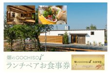 『畑のGOCHISO』ランチペアチケット【レストラン ランチチケット ペアチケット ペアお食事券 ランチ コース】（GU-1）