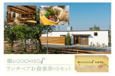 『畑のGOCHISO』ランチペアチケット×５セット【レストラン ランチチケット ペアチケット ペアお食事券 ランチ コース】（GU-2）