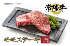 常陸牛モモステーキ　150ｇ×2枚【水戸市 牛肉 常陸牛 お肉 モモ モモ肉 おいしい ブランド牛 ステーキ 数量 限定 スライス加工】（BG-18）