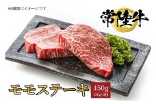 常陸牛モモステーキ　150ｇ×3枚【水戸市 牛肉 常陸牛 お肉 モモ モモ肉 おいしい ブランド牛 ステーキ 数量 限定 スライス加工】（BG-19）
