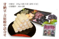 創業1951年の老舗が作る甘納豆・吉原殿中詰合せ 郡司製菓 【和菓子 きな粉 ギフト 生菓子 和菓子 おやつ スイーツ 和スイーツ 銘菓 てん菜糖 てんさい糖 水戸市 水戸 茨城県 15000円以内】（IF-8）