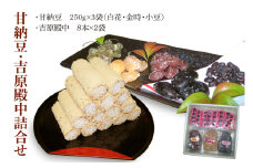 創業1951年の老舗が作る甘納豆・吉原殿中詰合せ 郡司製菓 【和菓子 きな粉 ギフト 生菓子 和菓子 おやつ スイーツ 和スイーツ 銘菓 てん菜糖 てんさい糖 水戸市 水戸 茨城県 15000円以内】（IF-8）