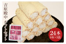 創業1951年の老舗が作る水戸の伝統菓子 吉原殿中 24本入り 郡司製菓 【和菓子 きな粉 ギフト 生菓子 和菓子 おやつ スイーツ 和スイーツ 銘菓 水戸市 水戸 茨城県 10000円以内 1万円以内】（IF-4）