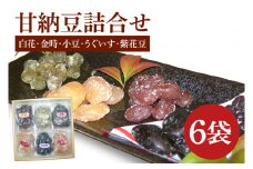 創業1951年の老舗が作る甘納豆詰合せ（白花 金時 小豆 うぐいす 紫花豆） 250ｇｘ6袋 郡司製菓 【甘納豆 和菓子 和スイーツ ギフト おやつ スイーツ 銘菓 てん菜糖 てんさい糖 水戸市 水戸 茨城県 15000円以内】（IF-7）