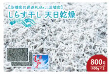 しらす干し 天日乾燥800g（400g×2）【茨城県共通返礼品/北茨城市】【シラス 水揚げ カルシウム 魚 10000円以内 1万円以内】  (HY-11)