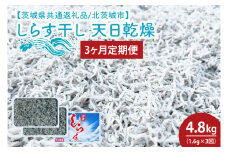 【3ヶ月定期便】しらす干し 天日乾燥1.6kg（400g×4）【茨城県共通返礼品/北茨城市】(HY-17)