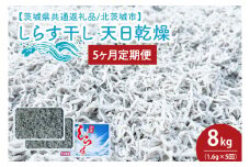 【5ヶ月定期便】しらす干し 天日乾燥1.6kg（400g×4）【茨城県共通返礼品/北茨城市】(HY-19)